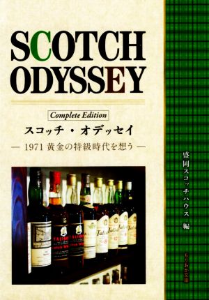 スコッチ・オデッセイ Complete Edition1971黄金の特級時代を想うもりおか文庫