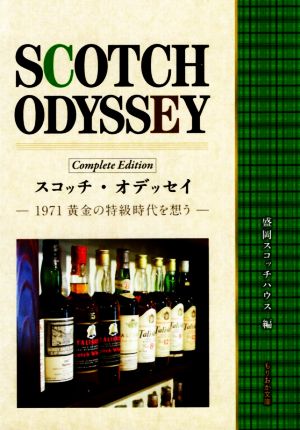 スコッチ・オデッセイ Complete Edition 1971黄金の特級時代を想う もりおか文庫