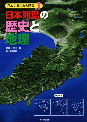 日本列島の歴史と地理日本の島じま大研究1