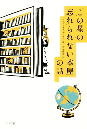 この星の忘れられない本屋の話