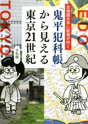 「鬼平犯科帳」から見える東京21世紀 古地図片手に記者が行く