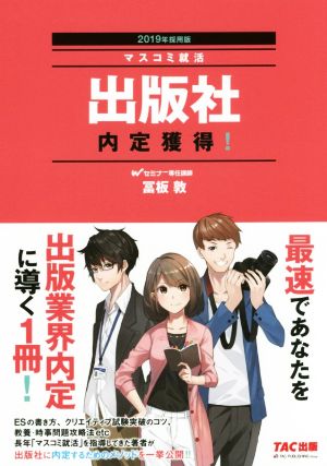 出版社 内定獲得！(2019年採用版) マスコミ就活