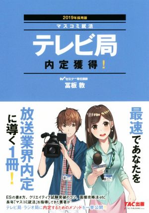 テレビ局 内定獲得！(2019年採用版) マスコミ就活