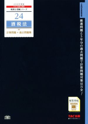 酒税法 計算問題+過去問題集(2018年度版) 税理士受験シリーズ24