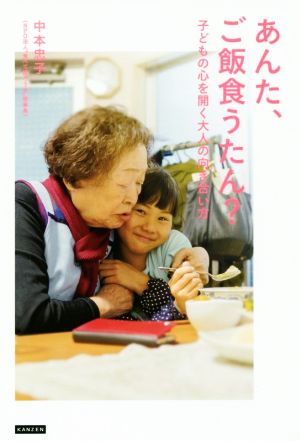 あんた、ご飯食うたん？ 子どもの心を開く大人の向き合い方