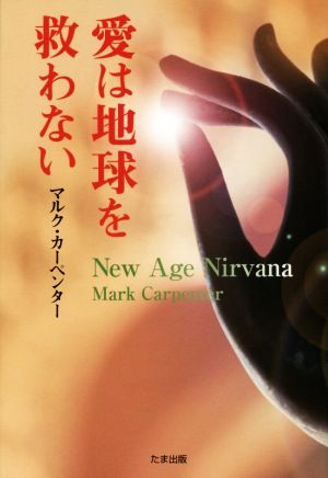 愛は地球を救わない New Age Nirvana