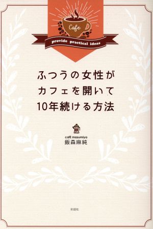 ふつうの女性がカフェを開いて10年続ける方法