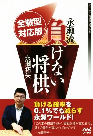 永瀬流 負けない将棋 全戦型対応版 マイナビ将棋BOOKS