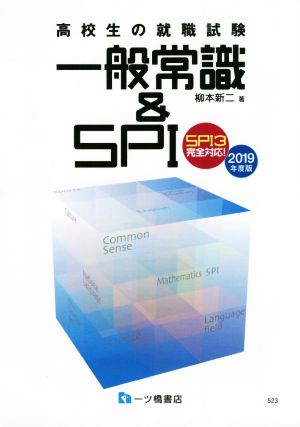 高校生の就職試験 一般常識&SPI(2019年度版) SPI3完全対応