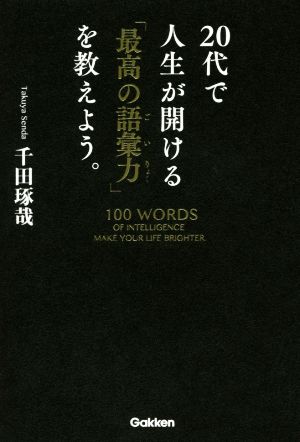 20代で人生が開ける「最高の語彙力」を教えよう。