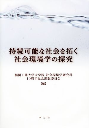 持続可能な社会を拓く社会環境学の探究