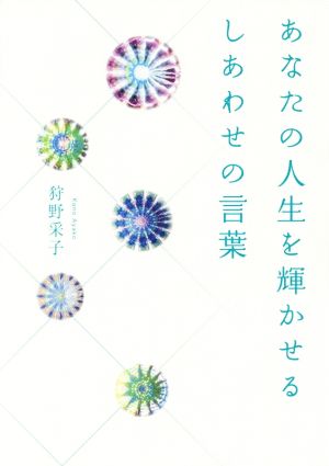 あなたの人生を輝かせるしあわせの言葉