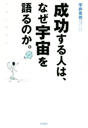 成功する人は、なぜ宇宙を語るのか。