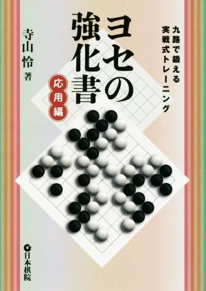 ヨセの強化書 応用編 九路で鍛える実戦式トレーニング