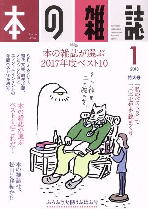 本の雑誌 ふろふき大根はふはふ号(415号 2018-1) 特集 本の雑誌が選ぶ2017年度ベスト10