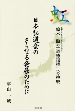 虹 日本弘道会のさらなる発展のために 第9代会長・元文化庁長官 鈴木勲の「道徳復権」への挑戦