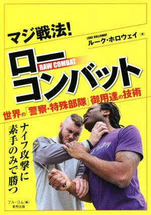 マジ戦法！ローコンバット 世界の「警察・特殊部隊」御用達の技術 BUDO-RA BOOKS