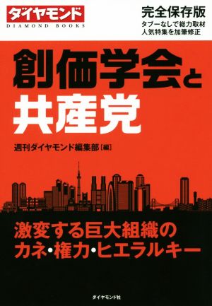 創価学会と共産党 完全保存版 激変する巨大組織のカネ・権力・ヒエラルキー DIAMOND BOOKS