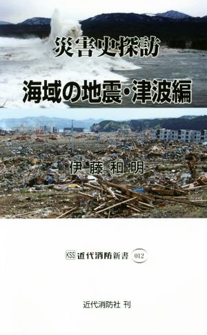 災害史探訪 海域の地震・津波編 近代消防新書012