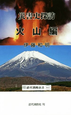 災害史探訪 火山編 近代消防新書013