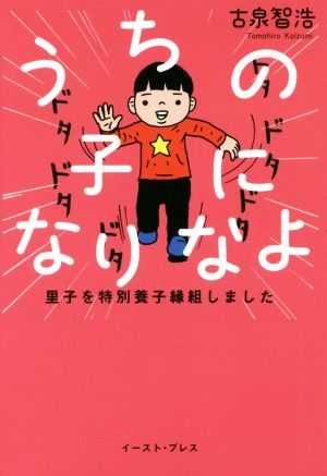 うちの子になりなよ 里子を特別養子縁組しました