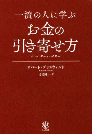 一流の人に学ぶ お金の引き寄せ方