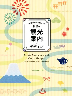 地域の魅力を伝える！親切な観光案内のデザイン