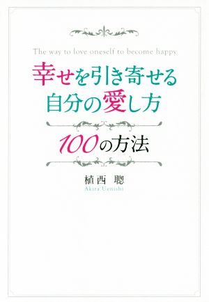 幸せを引き寄せる自分の愛し方100の方法 アネモネBOOKS