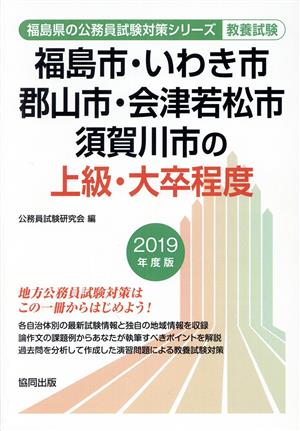 福島市・いわき市・郡山市・会津若松市・須賀川市の上級・大卒程度 教養試験(2019年度版) 福島県の公務員試験対策シリーズ