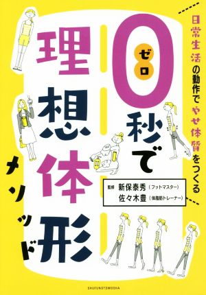 0秒で理想体形メソッド 日常生活の動作でやせ体質をつくる