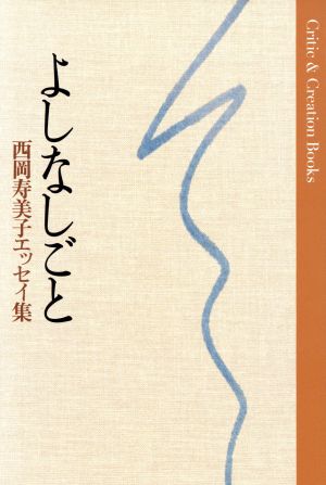 よしなしごと西岡寿美子エッセイ集Critic & Creation Books