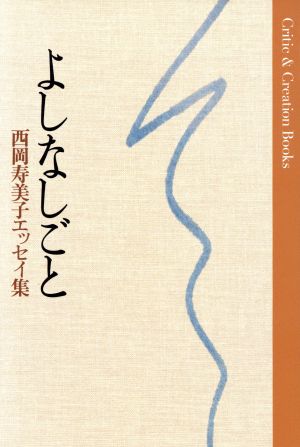 よしなしごと 西岡寿美子エッセイ集 Critic & Creation Books