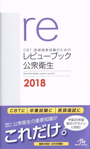CBT・医師国家試験のためのレビューブック 公衆衛生(2018)