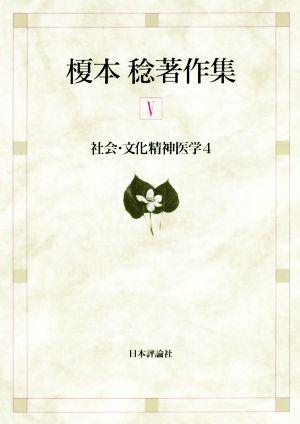 榎本稔著作集(Ⅴ) 社会・文化精神医学 4