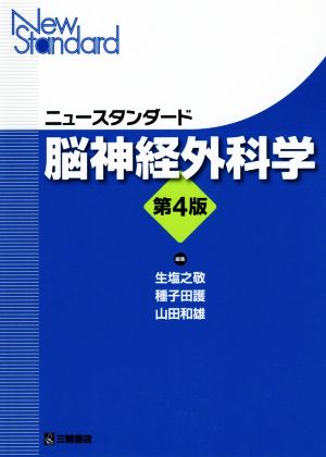 ニュースタンダード脳神経外科学 第4版