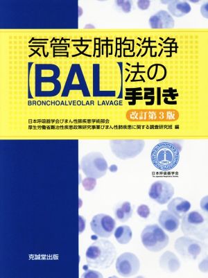 気管支肺胞洗浄法の手引き 改訂第3版