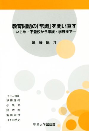 教育問題の「常識」を問い直す いじめ・不登校から家族・学歴まで