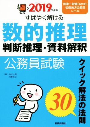 公務員試験すばやく解ける数的推理・判断推理・資料解釈(2019年度版) クイック解法の法則30