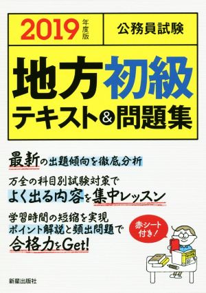 公務員試験地方初級テキスト&問題集(2019年度版)