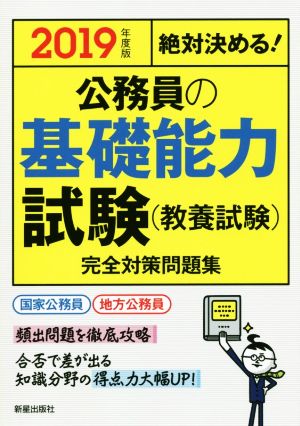 絶対決める！公務員の基礎能力試験(教養試験)完全対策問題集(2019年度版)