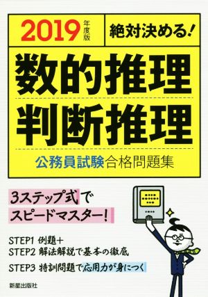 絶対決める！数的推理・判断推理 公務員試験合格問題集(2019年度版)