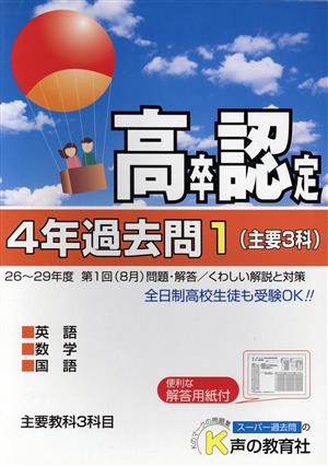 高卒程度認定試験 4年過去問 30年度用(1) 主要3科