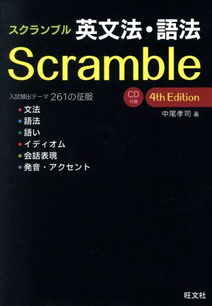 スクランブル英文法・語法 4th Edition