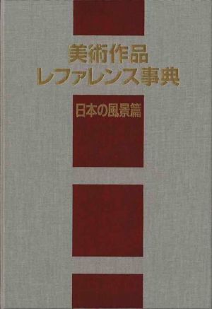 美術作品レファレンス事典 日本の風景篇