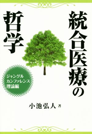 統合医療の哲学 ジャングルカンファレンス理論編