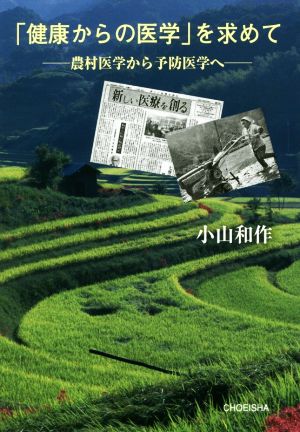 「健康からの医学」を求めて 農村医学から予防医学へ