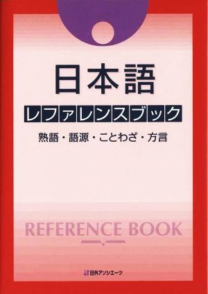 日本語レファレンスブック 熟語・語源・ことわざ・方言