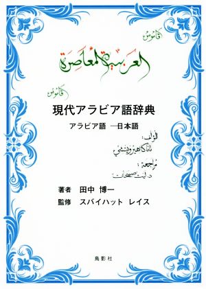 現代アラビア語辞典アラビア語-日本語