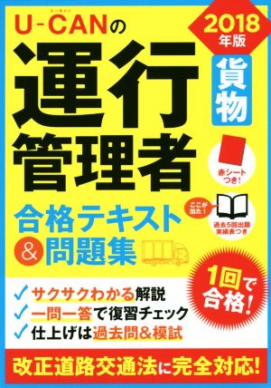 U-CANの運行管理者 貨物 合格テキスト&問題集(2018年版)