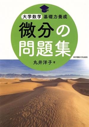 微分の問題集 大学数学基礎力養成